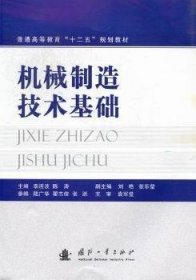 機械制造技術基礎李連波，陳濤主編