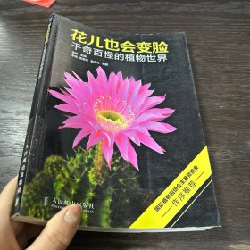 花儿也会变脸：千奇百怪的植物世界