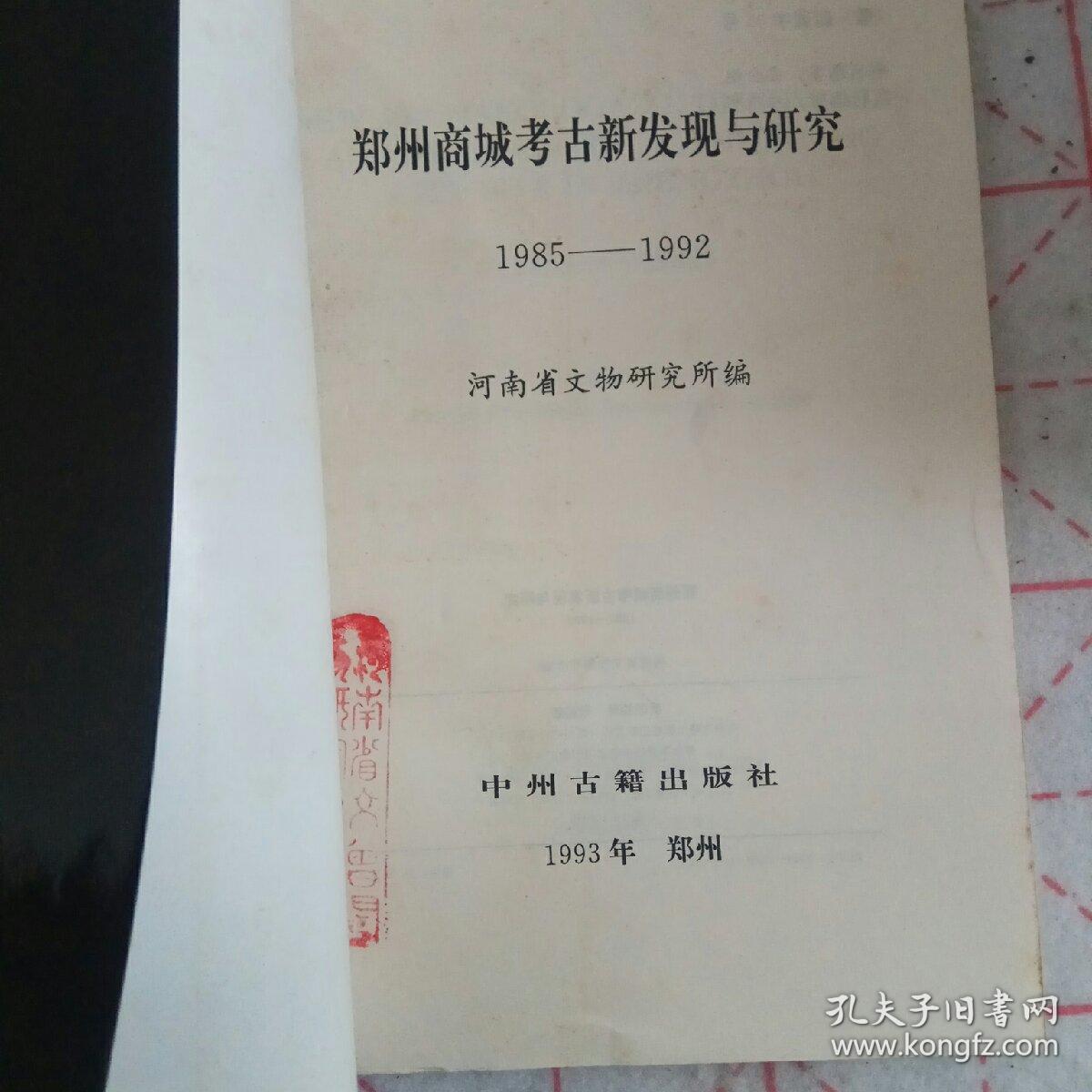 郑州商城考古新发现与研究 1985-1992