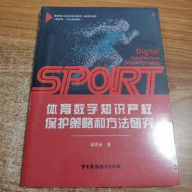 体育数字知识产权保护策略和方法研究