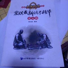 象棋金牌教练丛书：象棋最新战术精华（第五辑）