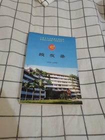 广东省经济管理干部学院中国企业管理广州培训中学校友录