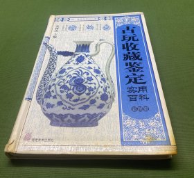 古玩收藏鉴定实用百科（彩图版）