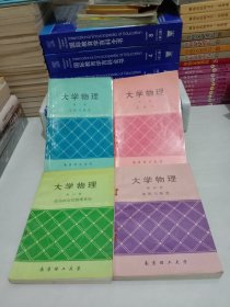 大学物理：第一册 力学与热学 第二册 电磁学 第三册 波动和近代物理基础 第四册 加深与拓宽