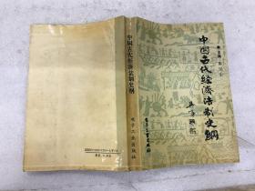 中国古代经济法制史纲（签赠本）