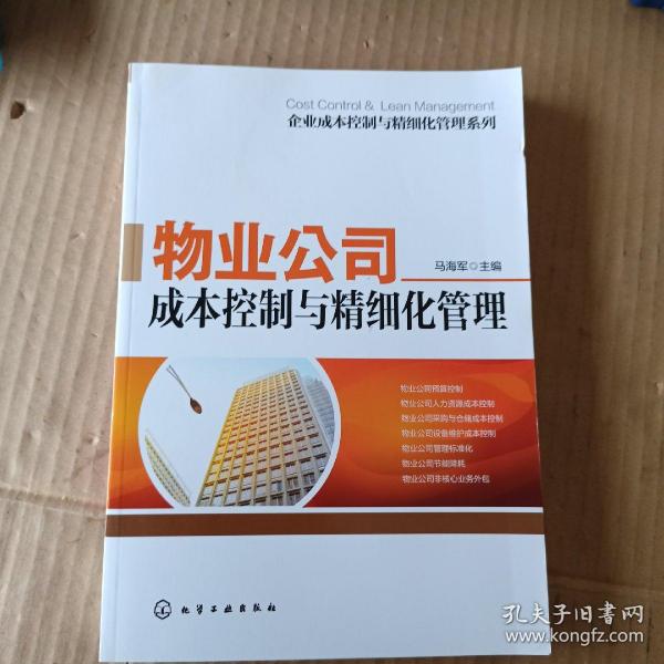 企业成本控制与精细化管理系列：物业公司成本控制与精细化管理