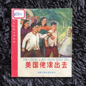 美国佬滚出去（1966年）