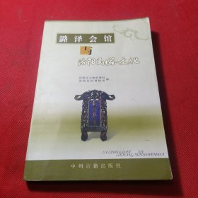 潞泽会馆与洛阳民俗文化