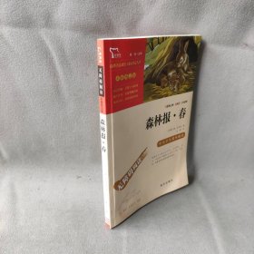 森林报 春（中小学生课外阅读指导丛书）无障碍阅读 彩插励志版