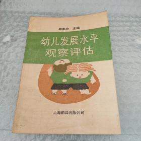 幼儿发展水平观察评估