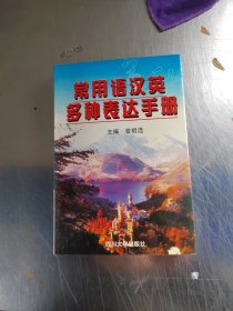 常用语汉英多种表达手册（正版丶无笔记\品相好\有点黄斑\自然旧\实物拍摄）