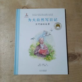 共和国脊梁科学家绘本--为大自然写日记：竺可桢的故事   91-163