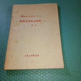 现代文学复习解答上册