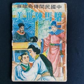 早期五六十年代 中国民间传奇故事《驸马陈世美》插画本
