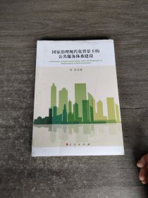 国家治理现代化背景下的公共服务体系建设