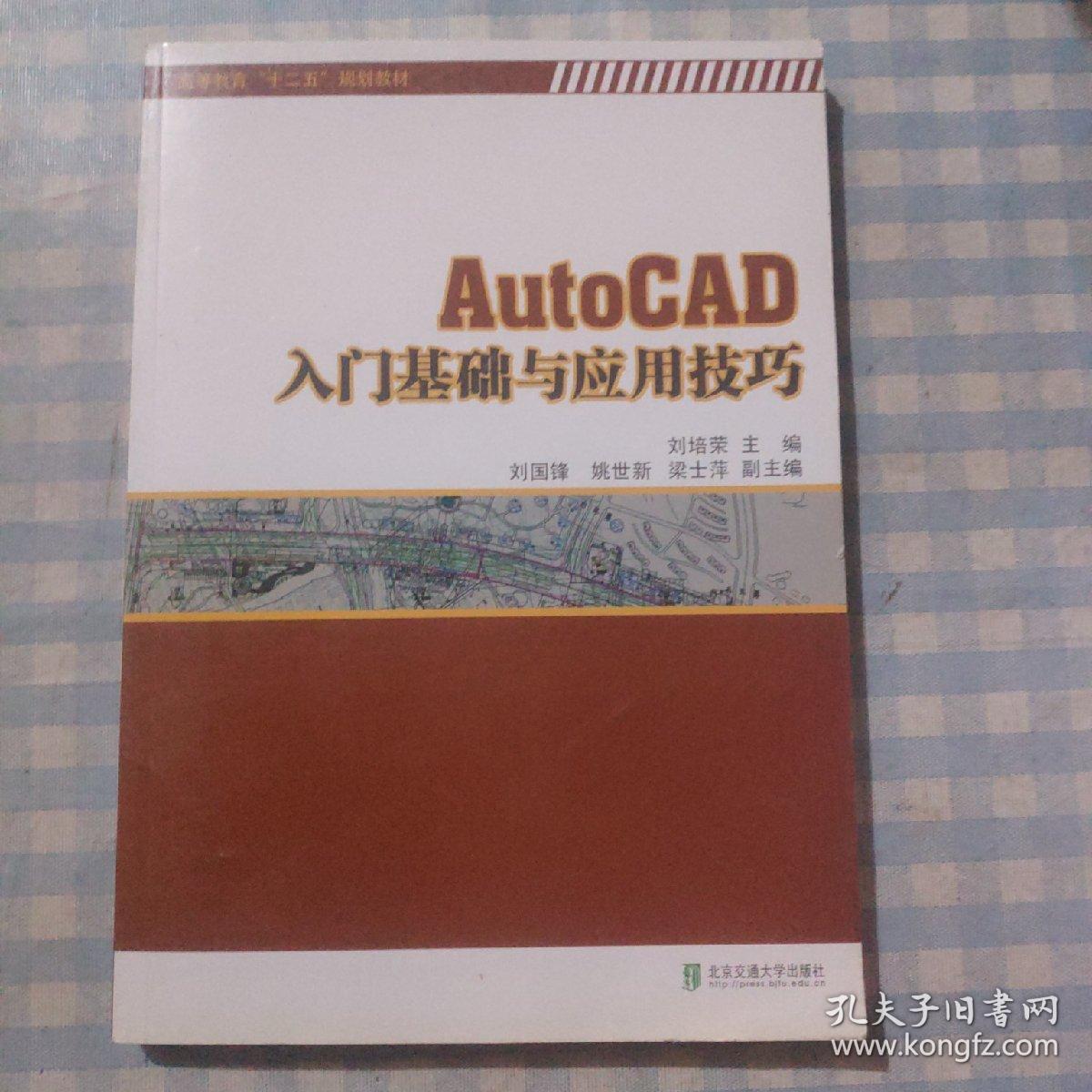 AutoCAD入门基础与应用技巧