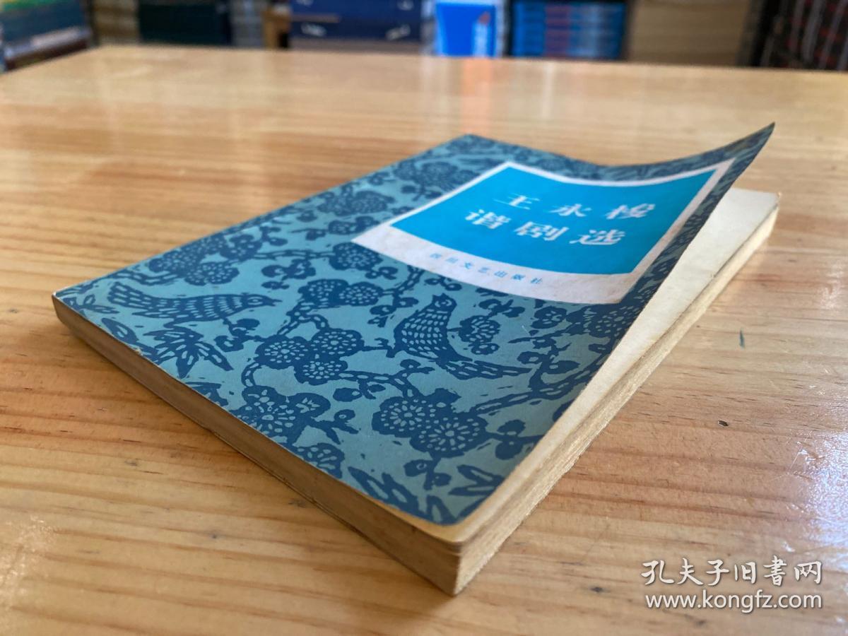 王永梭谐剧选（作者王永梭签名本）.