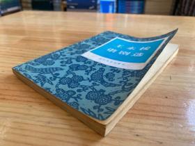 王永梭谐剧选（作者王永梭签名本）.