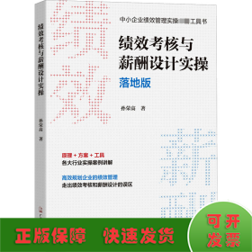 绩效考核与薪酬设计实操落地版