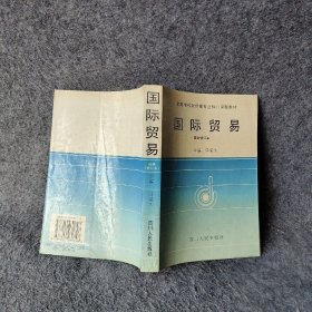 【正版二手】高等学校财经类专业核心课程教材：国际贸易（最新修订本）