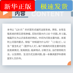 泌尿及生殖系統(tǒng)常見(jiàn)惡性腫瘤防治(120問(wèn)與答)