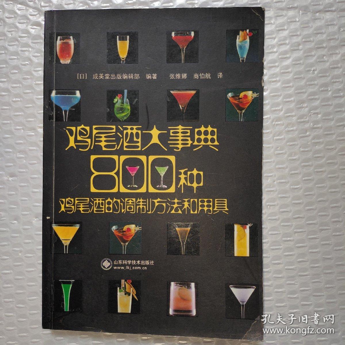 鸡尾酒大事典：800种鸡尾酒的调制方法和用具