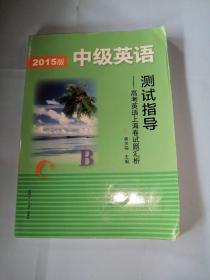 2015版中级英语测试指导：高考英语上海卷试题汇析（有盘）