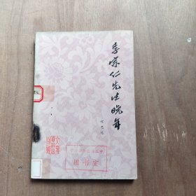 李宗仁先生晚年 文史资料出版社