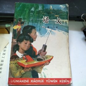 六年制小学课本 语文 第十二册·
