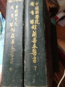 中国科学院图书馆馆藏善木医书（七八两卷〉