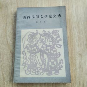 山西民间文学论文选