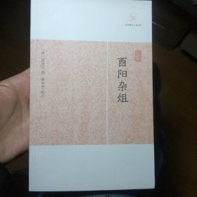 酉阳杂俎