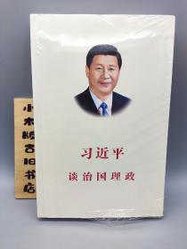 习近平谈治国理政(未拆封)