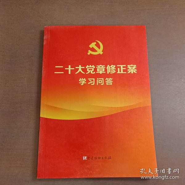 二十大党章修正案学习问答