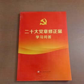 二十大党章修正案学习问答