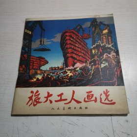 旅大工人画选