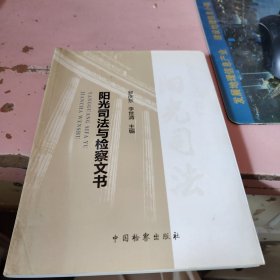 陽光司法與檢察文書