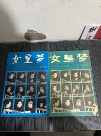 女皇梦：江青外传