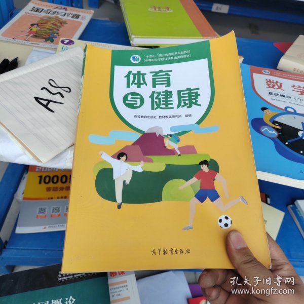 体育与健康(中等职业学校公共基础课程教材)