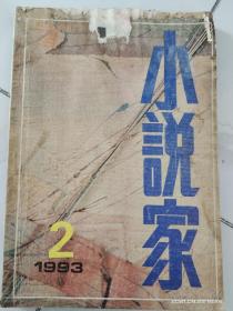 小说家1993.2