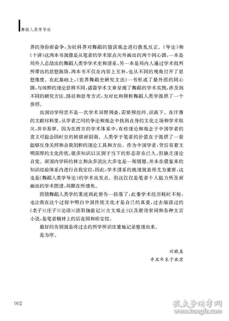 保正版！舞蹈人类学导论9787552324396上海音乐出版社刘晓真