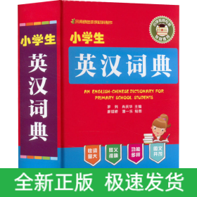 小學(xué)生英漢詞典