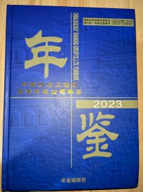 中国铁路上海局集团有限公司年鉴2023