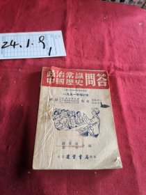 政治常识中国历史问答 1951年增订本
