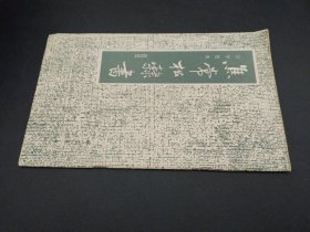 焦常松隶书（习字范本）