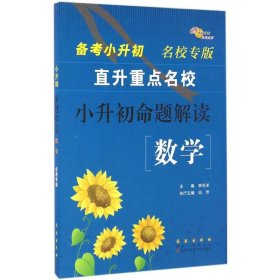 正版现货新书 小升初命题解读（数学） 9787544545310 李邱洋