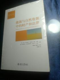 自然资源治理译丛：能源与自然资源中的财产和法律【未开封】