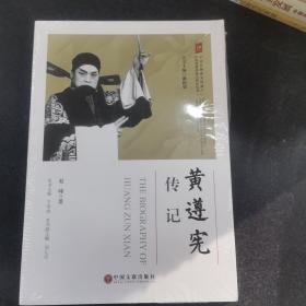 黄遵宪传记/中国非物质文化遗产传统戏剧传承人传记丛书；
