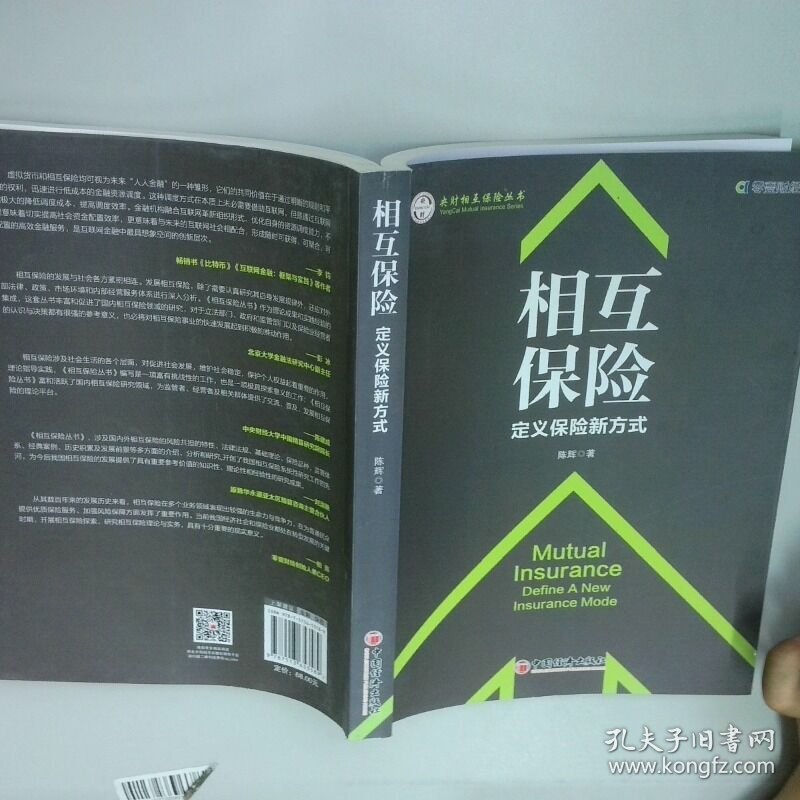 相互保险 定义保险新方式 陈辉 中国经济出版社