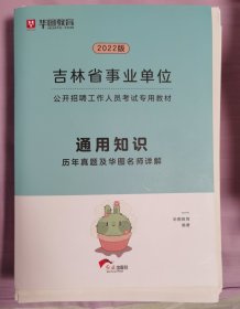 2018华图教育·吉林省事业单位公开招聘工作人员考试专用教材：通用知识历年真题及华图名师详解